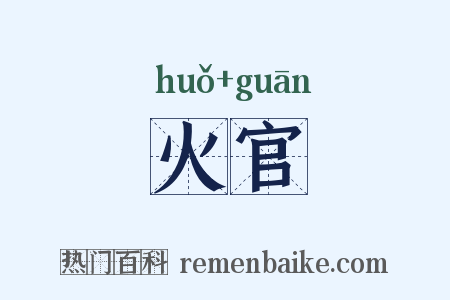 火官是什么意思的图片